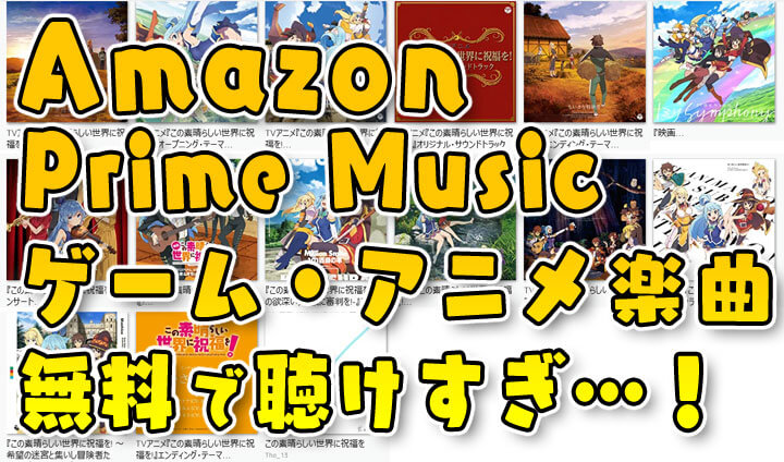 Amazon Prime の無料枠で聴ける ゲーム アニメ楽曲の数が最近半端ない話